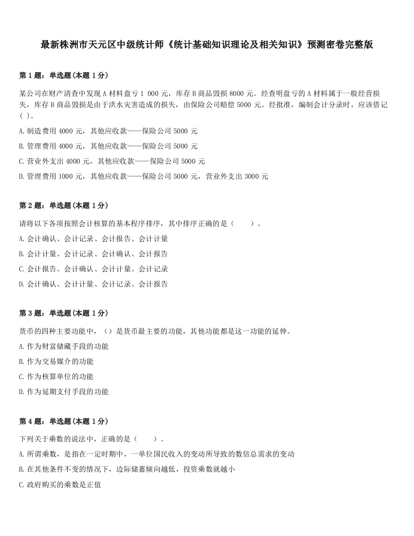 最新株洲市天元区中级统计师《统计基础知识理论及相关知识》预测密卷完整版