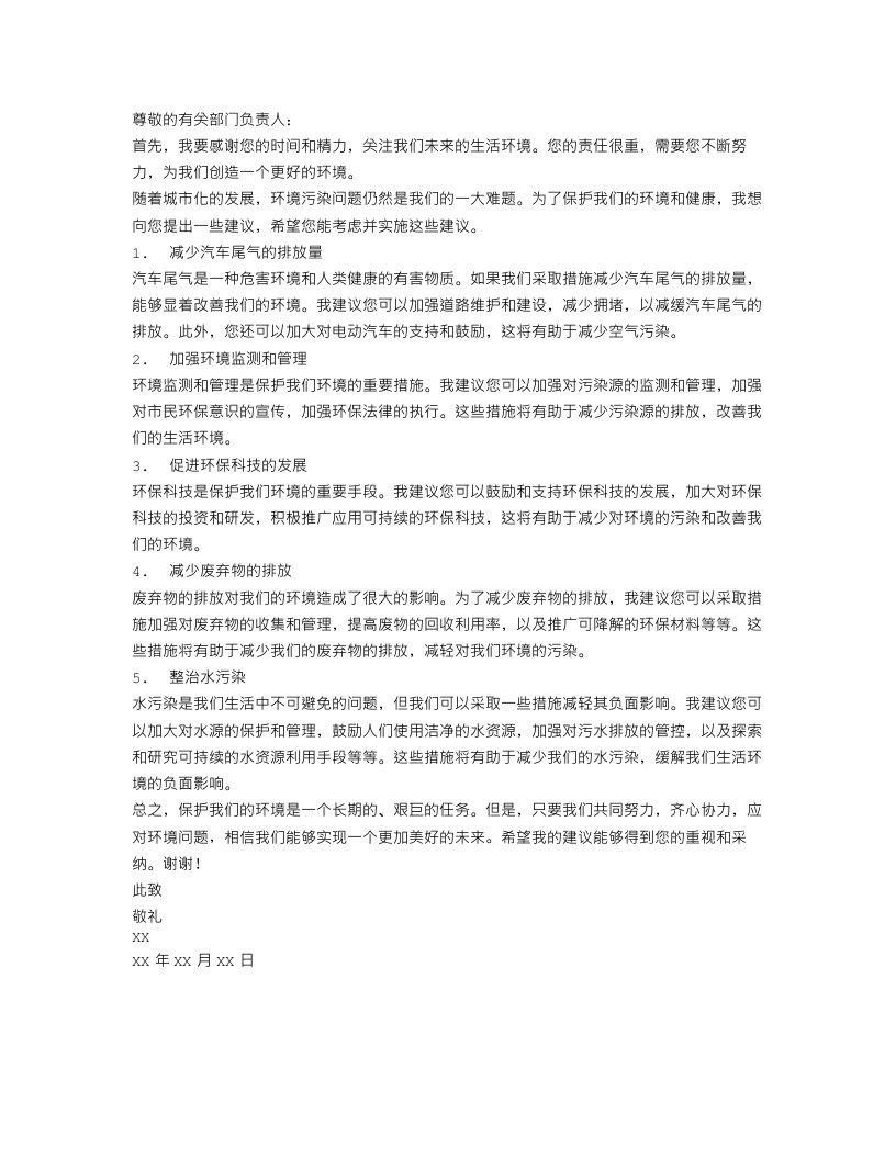 环境建议书格式范文