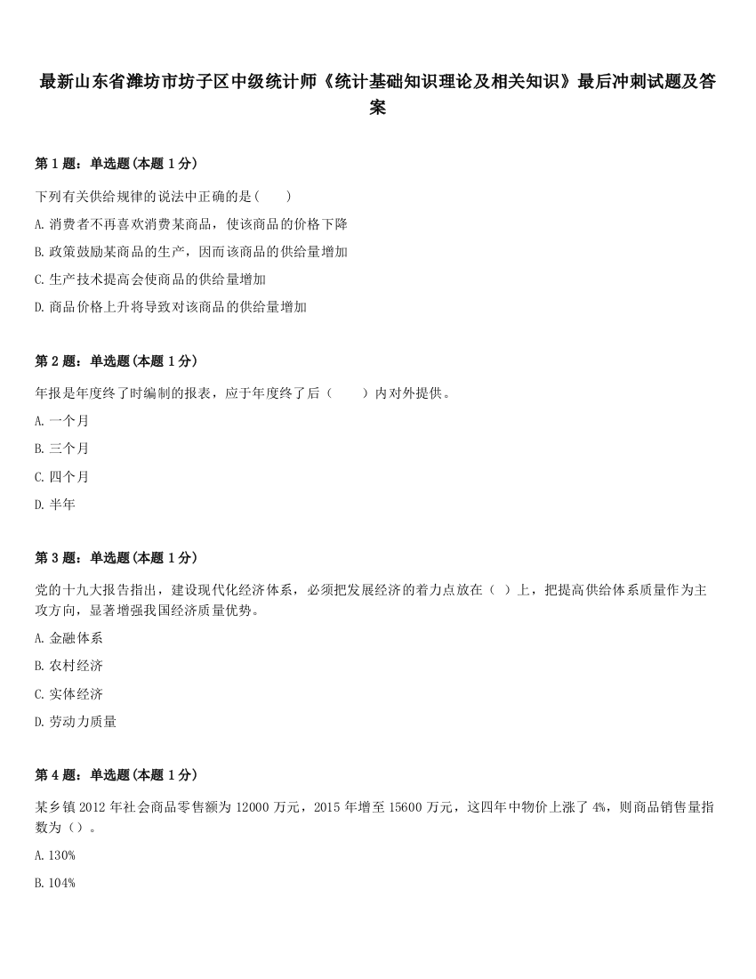 最新山东省潍坊市坊子区中级统计师《统计基础知识理论及相关知识》最后冲刺试题及答案