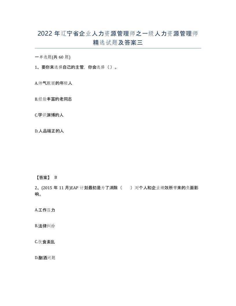 2022年辽宁省企业人力资源管理师之一级人力资源管理师试题及答案三