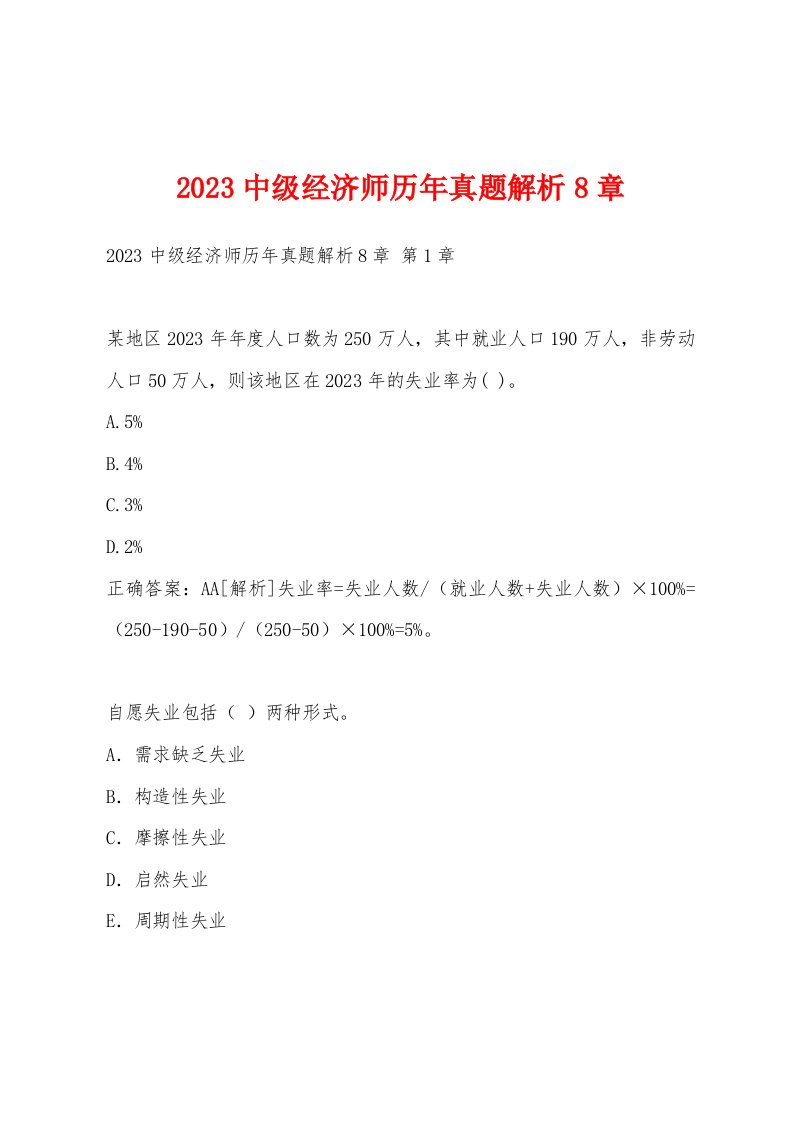 2023中级经济师历年真题解析8章