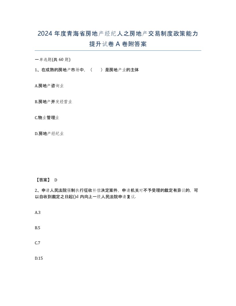 2024年度青海省房地产经纪人之房地产交易制度政策能力提升试卷A卷附答案