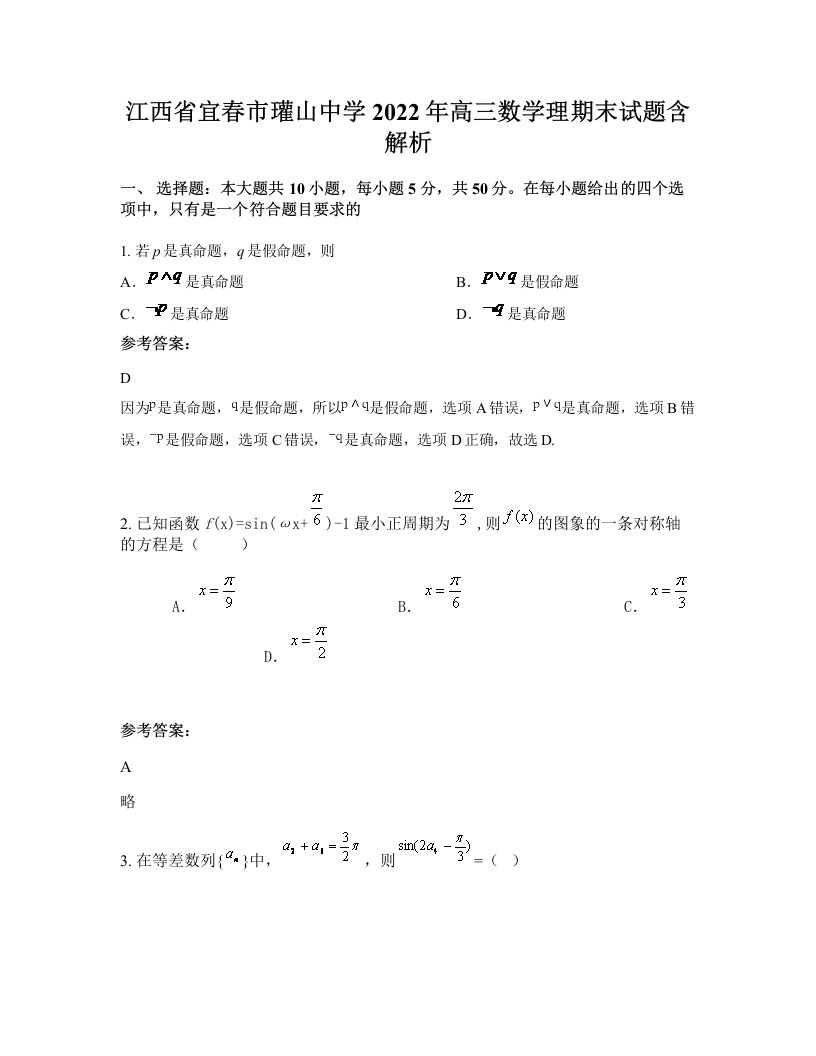 江西省宜春市瓘山中学2022年高三数学理期末试题含解析