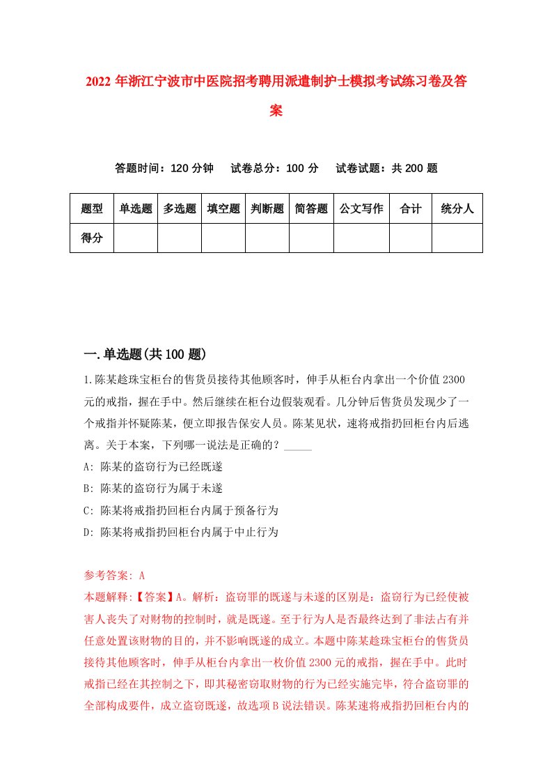 2022年浙江宁波市中医院招考聘用派遣制护士模拟考试练习卷及答案第9版