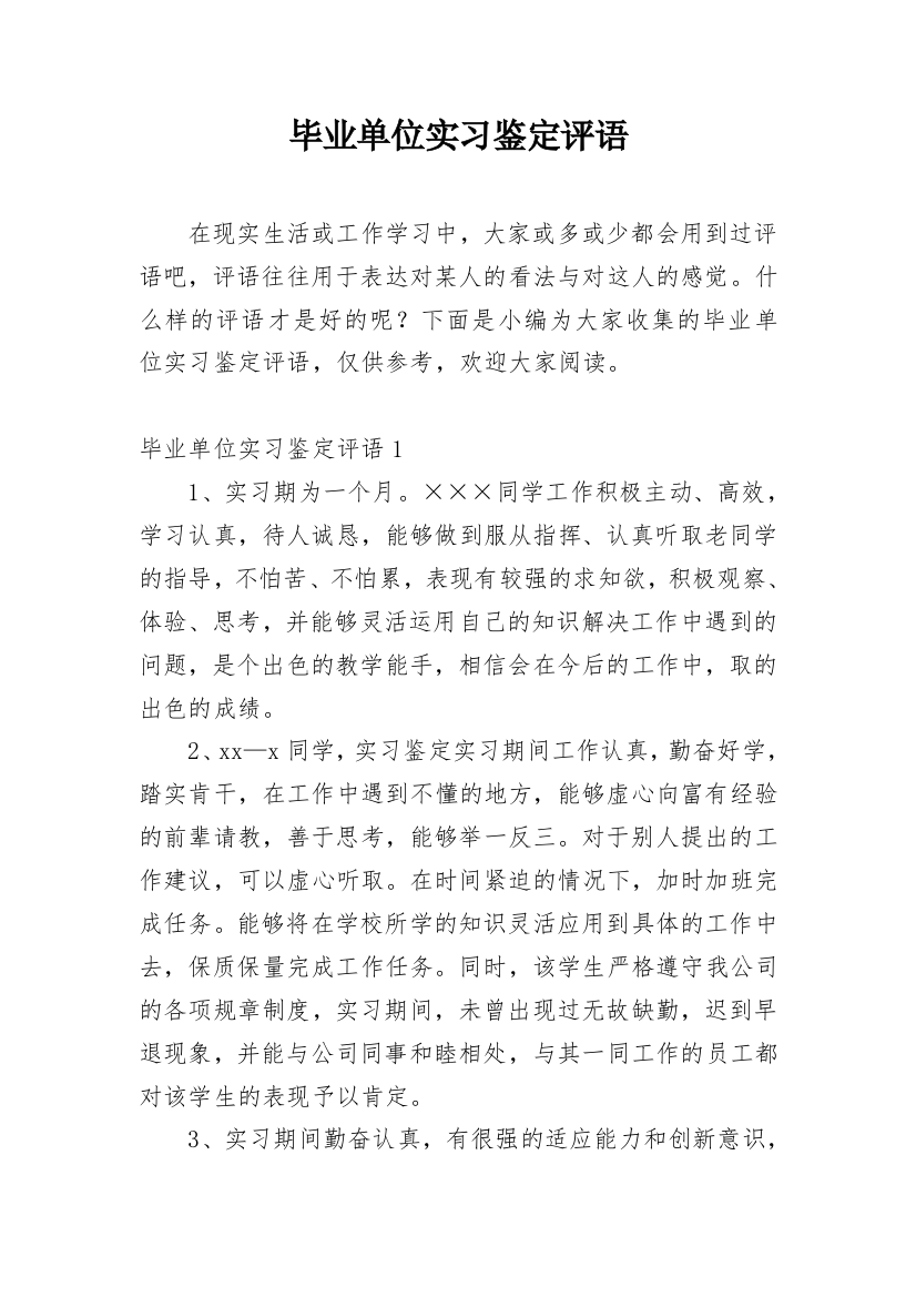 毕业单位实习鉴定评语