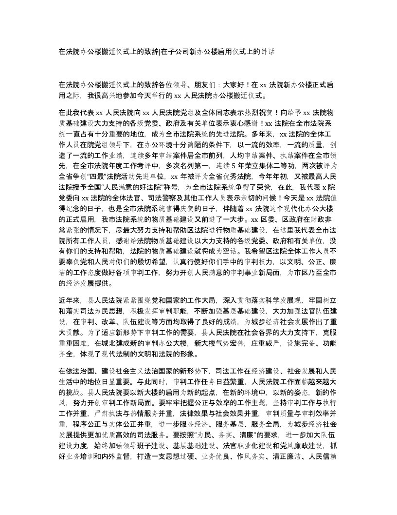 在法院办公楼搬迁仪式上的致辞在子公司新办公楼启用仪式上的讲话