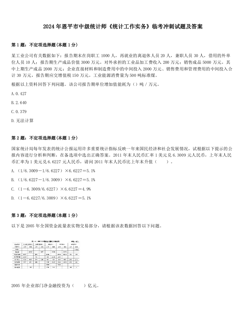 2024年恩平市中级统计师《统计工作实务》临考冲刺试题及答案