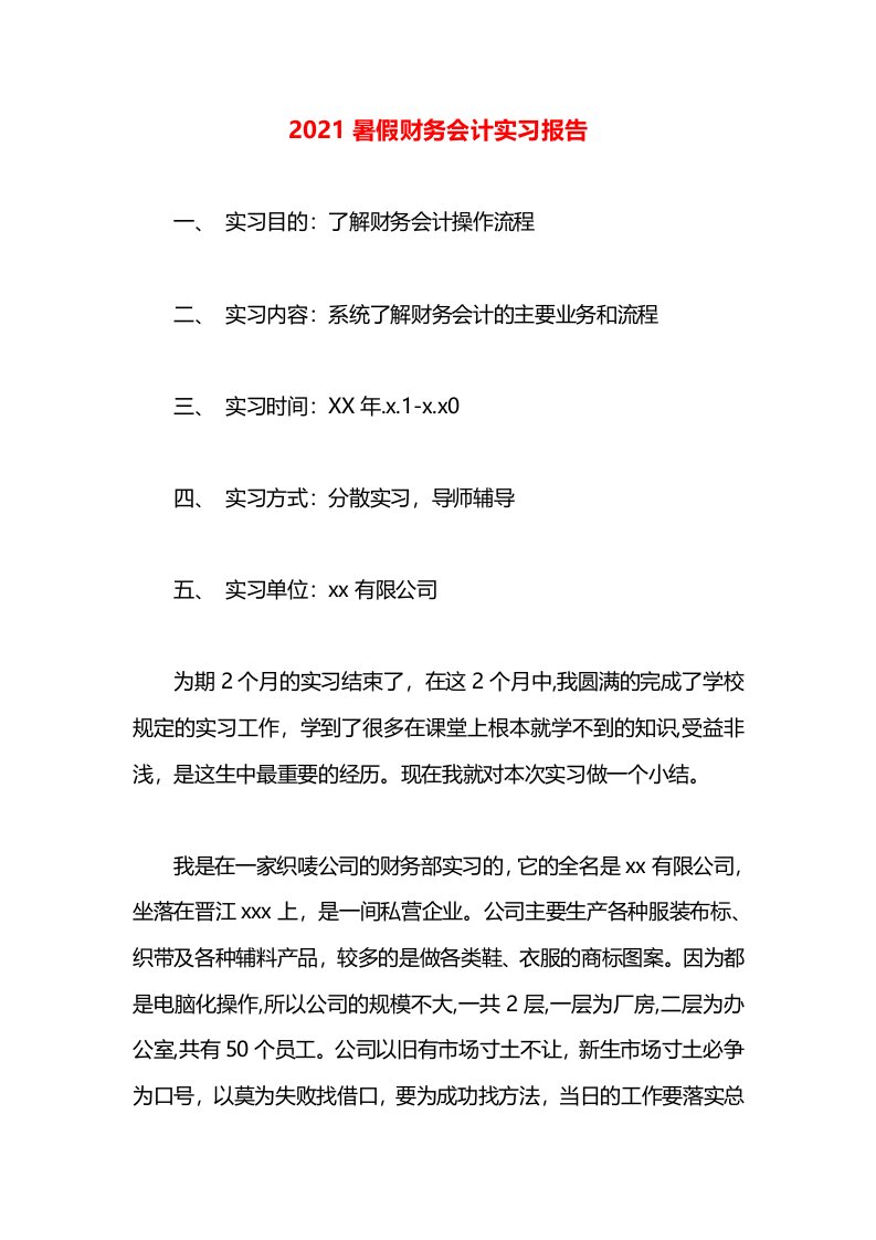 2021暑假财务会计实习报告