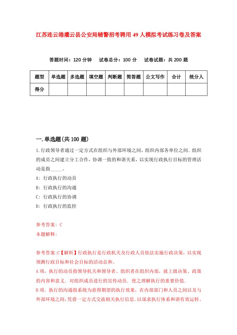 江苏连云港灌云县公安局辅警招考聘用49人模拟考试练习卷及答案第5卷