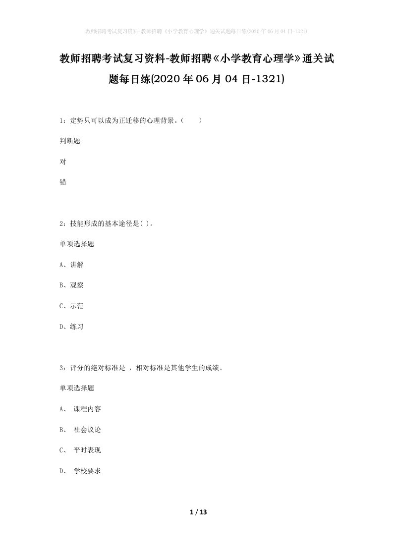 教师招聘考试复习资料-教师招聘小学教育心理学通关试题每日练2020年06月04日-1321