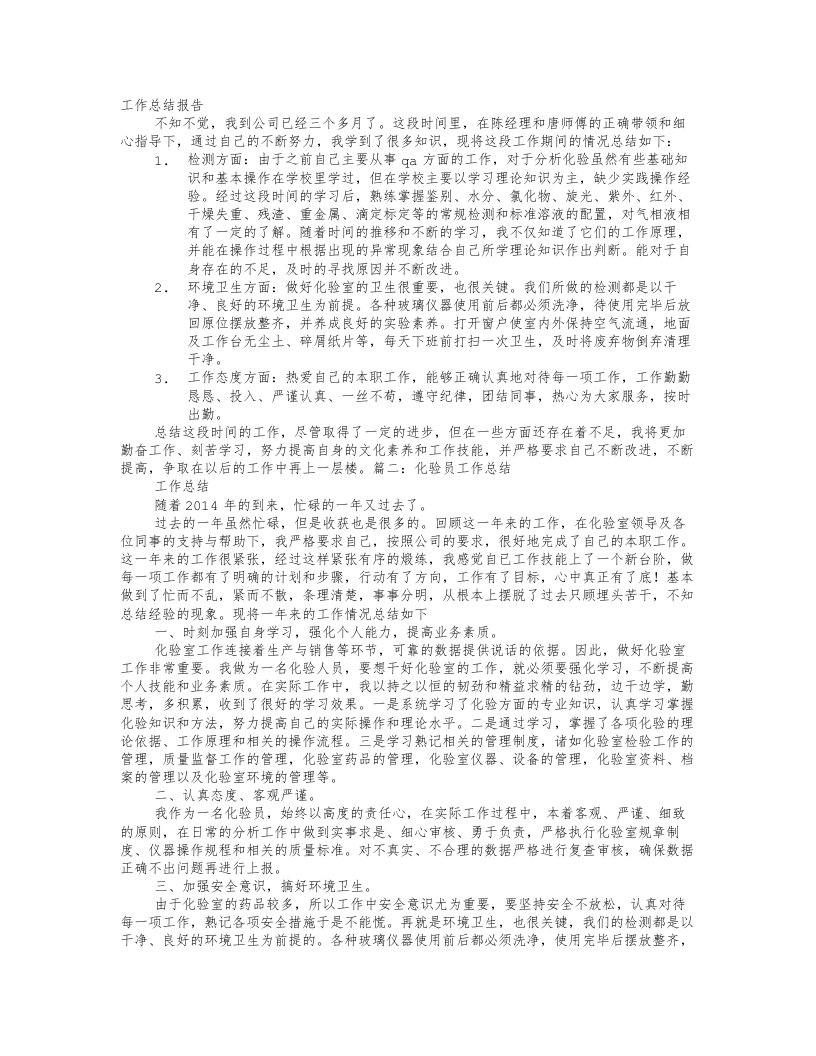 化验员实习工作总结