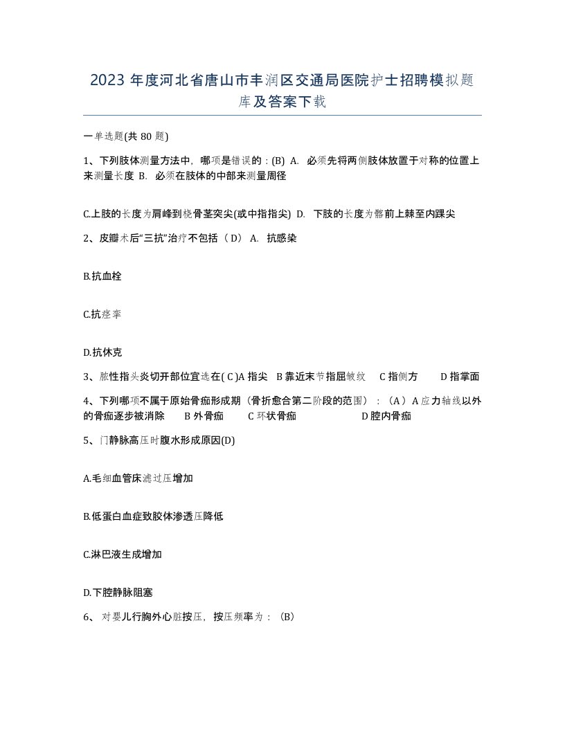 2023年度河北省唐山市丰润区交通局医院护士招聘模拟题库及答案