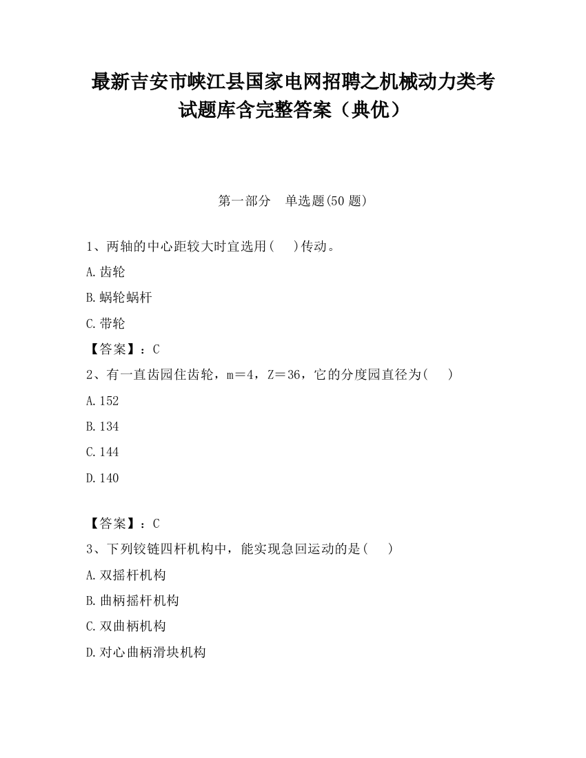 最新吉安市峡江县国家电网招聘之机械动力类考试题库含完整答案（典优）