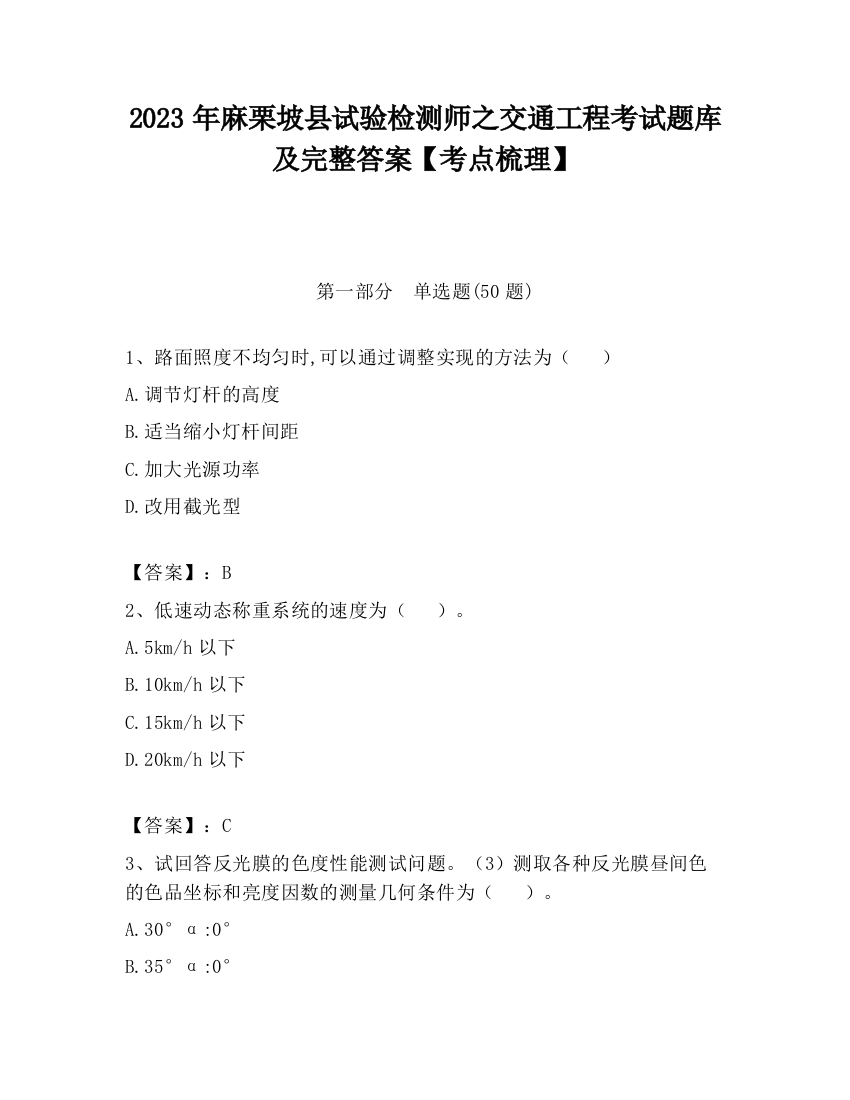 2023年麻栗坡县试验检测师之交通工程考试题库及完整答案【考点梳理】