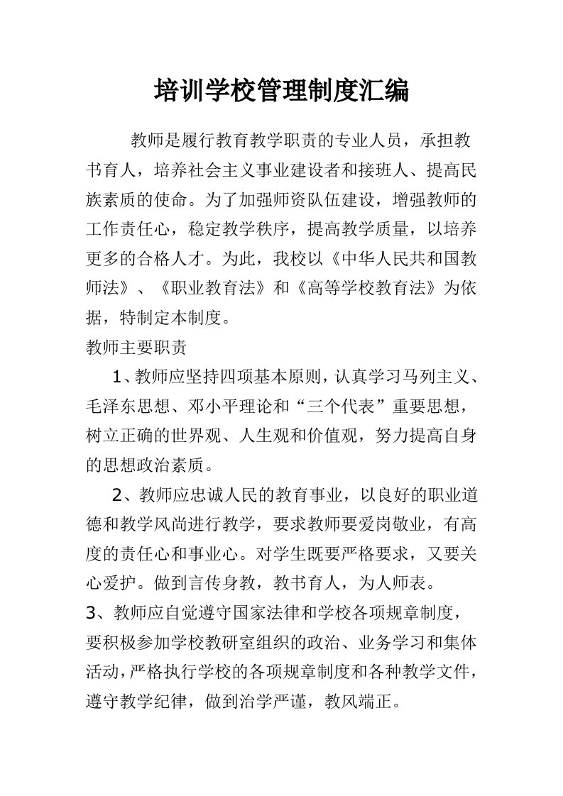 民办培训学校管理制度汇编