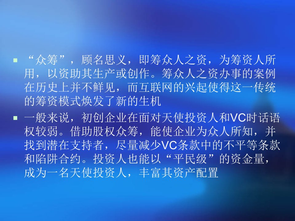 互联网金融之股权众筹