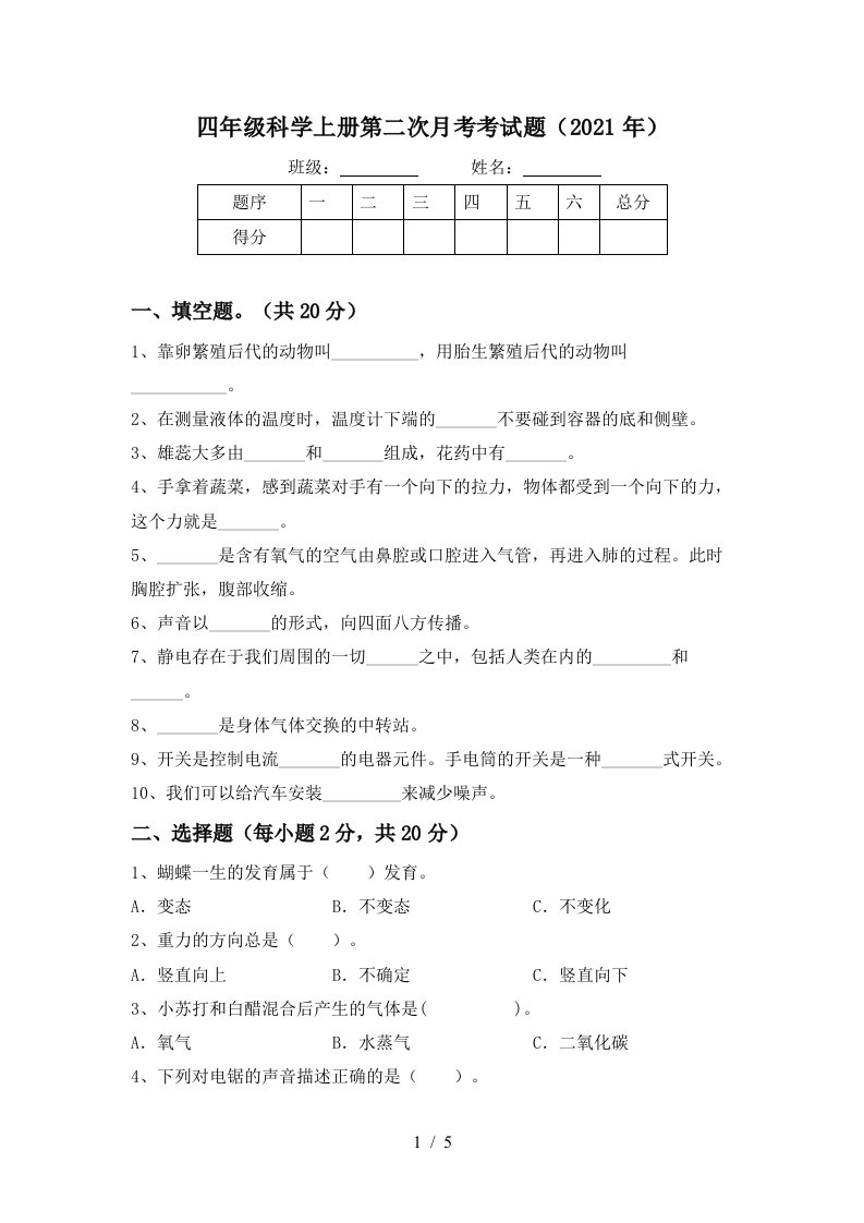 四年级科学上册第二次月考考试题2021年