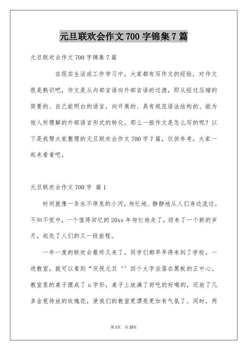 元旦联欢会作文700字锦集7篇