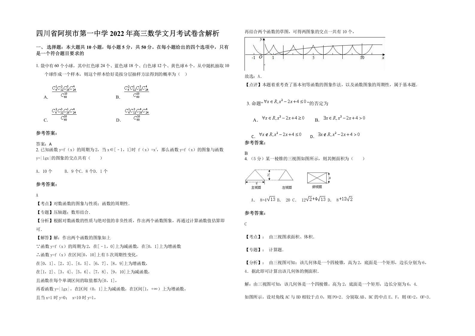 四川省阿坝市第一中学2022年高三数学文月考试卷含解析