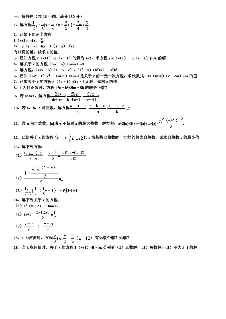 一元一次方程拔高题