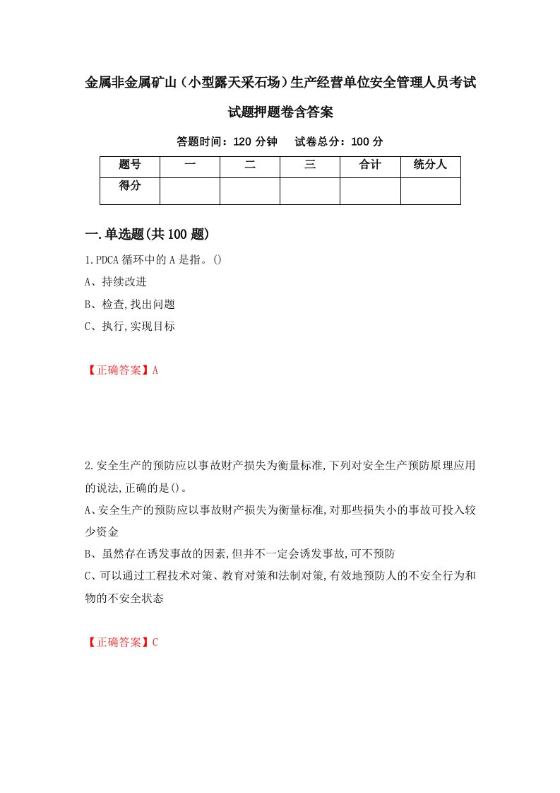 金属非金属矿山小型露天采石场生产经营单位安全管理人员考试试题押题卷含答案第67套