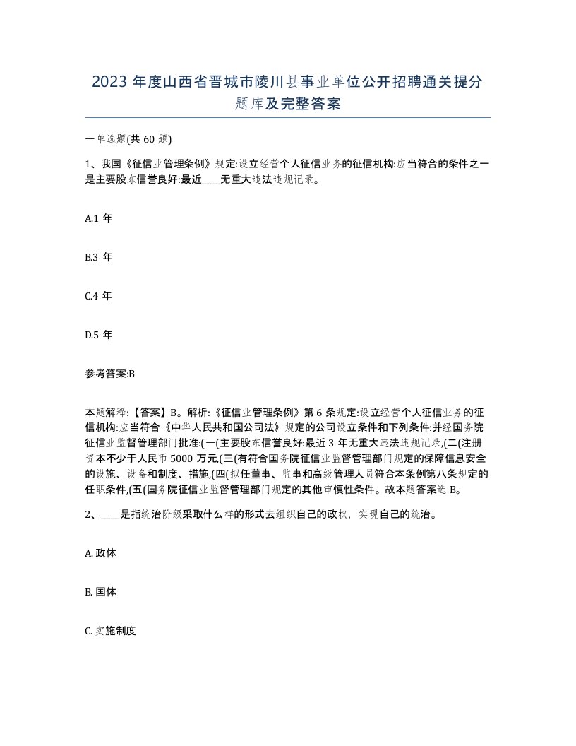 2023年度山西省晋城市陵川县事业单位公开招聘通关提分题库及完整答案