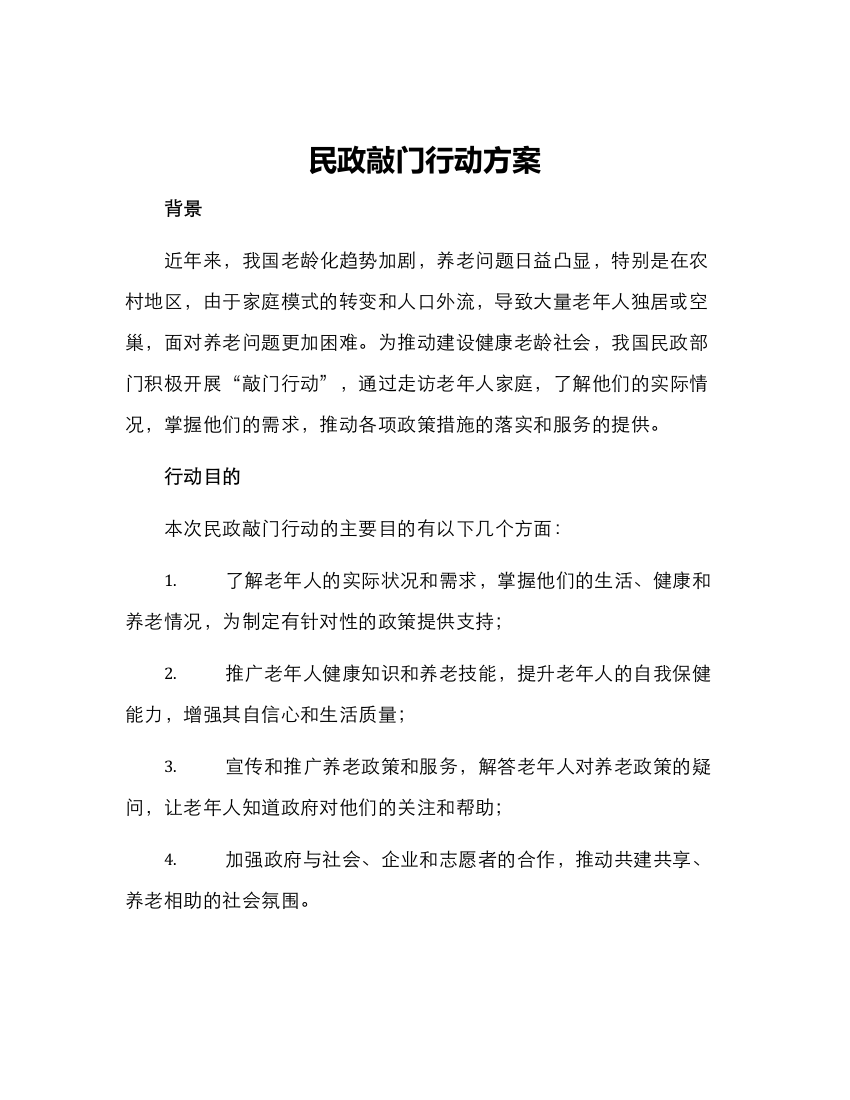 民政敲门行动方案