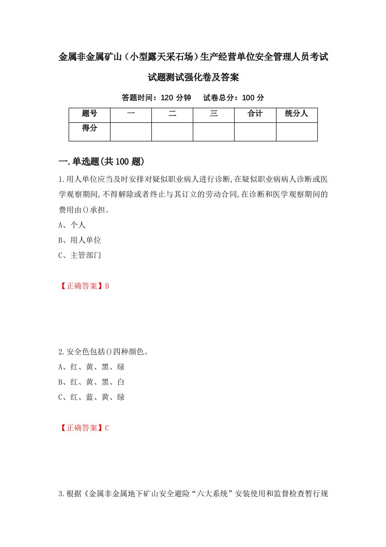 金属非金属矿山小型露天采石场生产经营单位安全管理人员考试试题测试强化卷及答案3