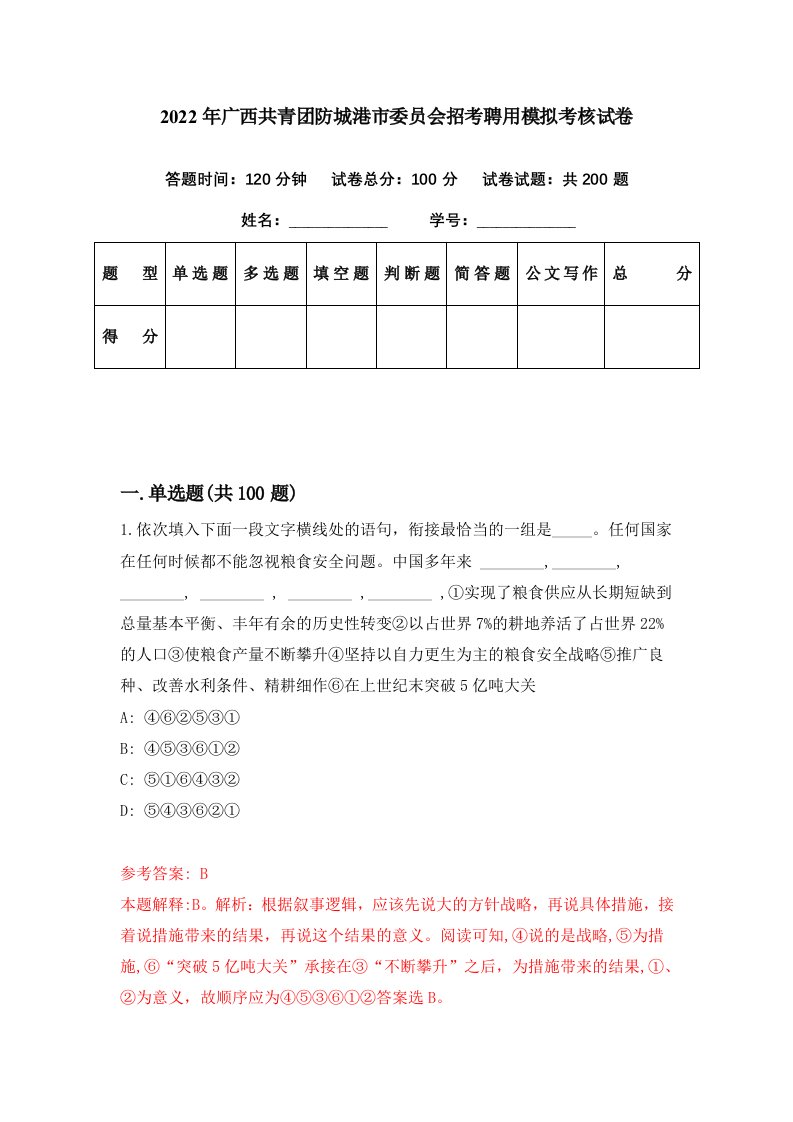 2022年广西共青团防城港市委员会招考聘用模拟考核试卷0