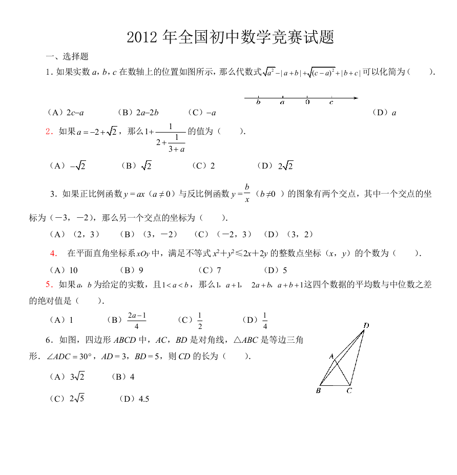 2012年全国初中数学竞赛试题