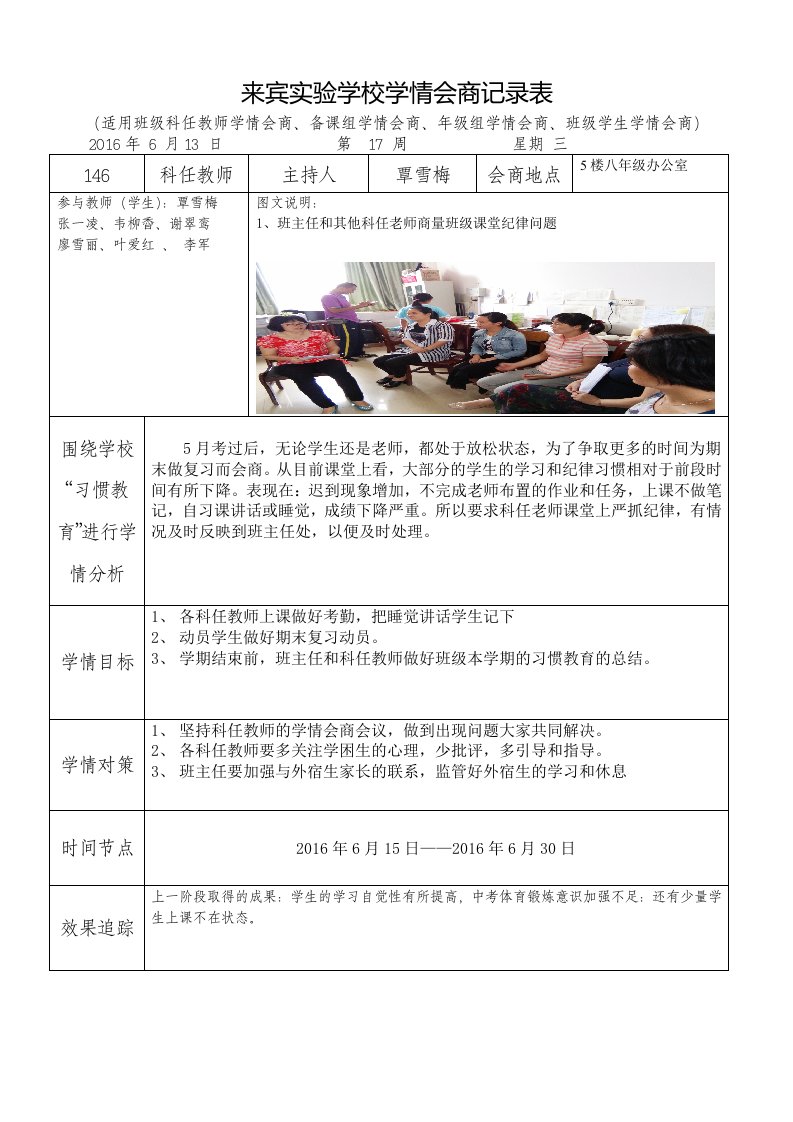 146班科任教师学情会商记录表