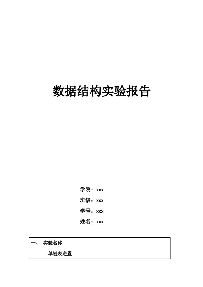 单链表的逆置实验报告