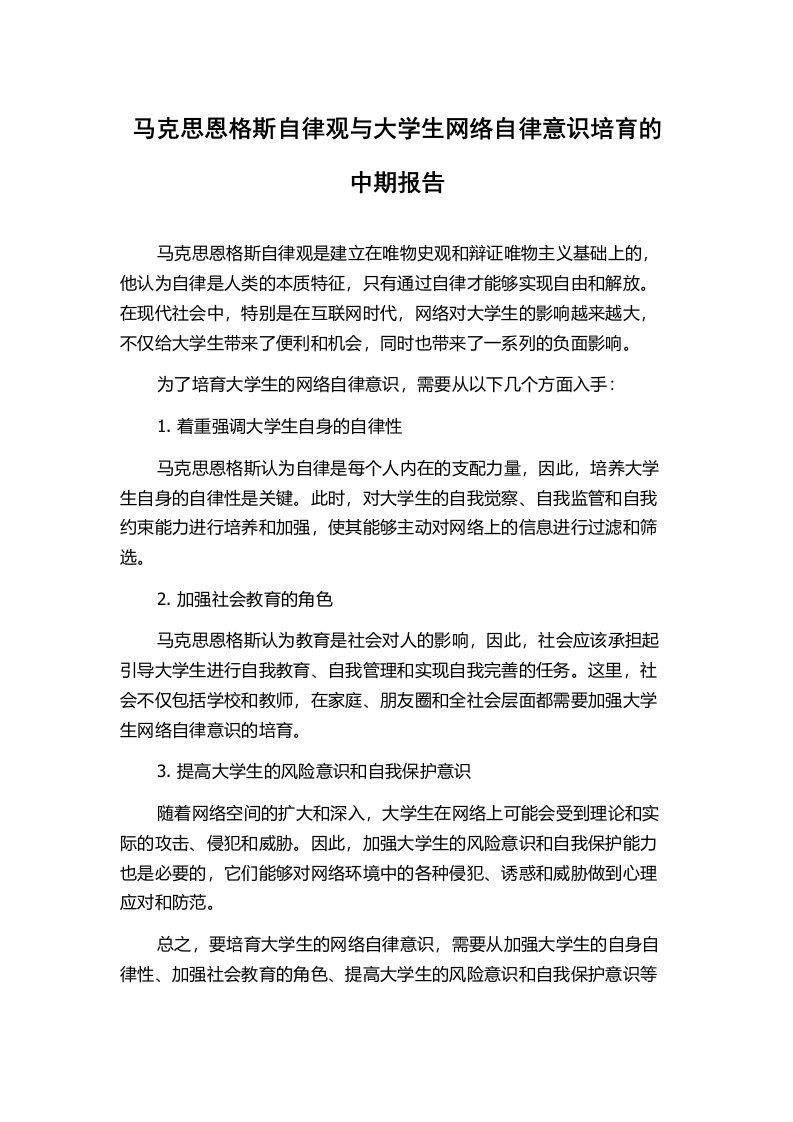 马克思恩格斯自律观与大学生网络自律意识培育的中期报告