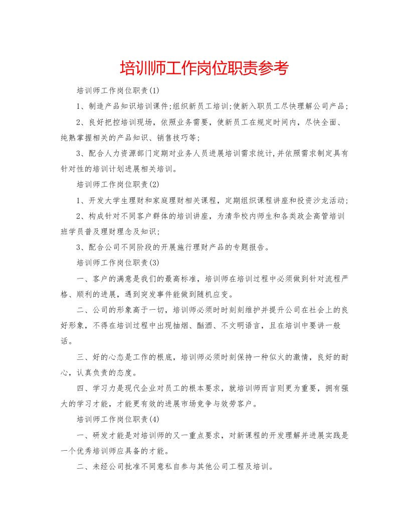 2022培训师工作岗位职责参考