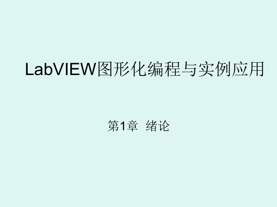 LabVIEW图形化编程与实例应用完整版教学课件全书电子讲义最新