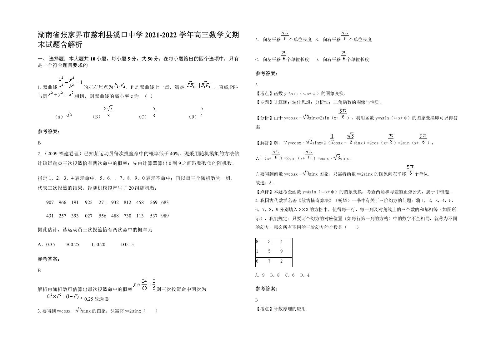 湖南省张家界市慈利县溪口中学2021-2022学年高三数学文期末试题含解析