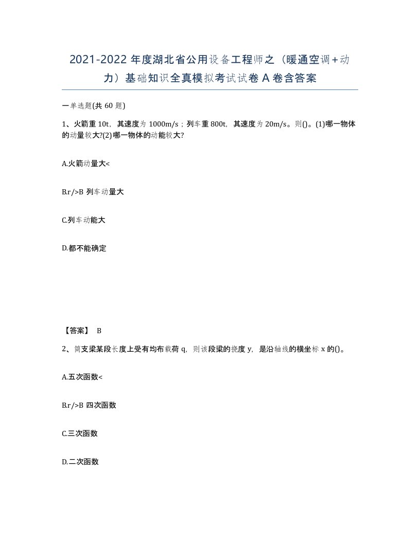 2021-2022年度湖北省公用设备工程师之暖通空调动力基础知识全真模拟考试试卷A卷含答案