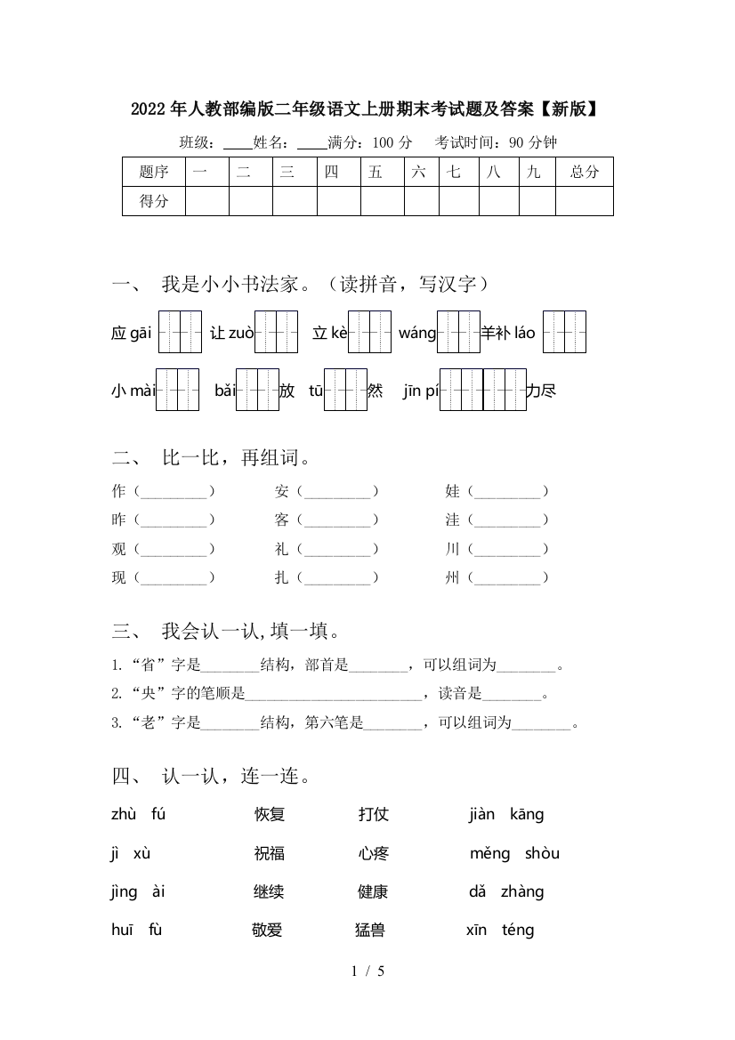 2022年人教部编版二年级语文上册期末考试题及答案【新版】