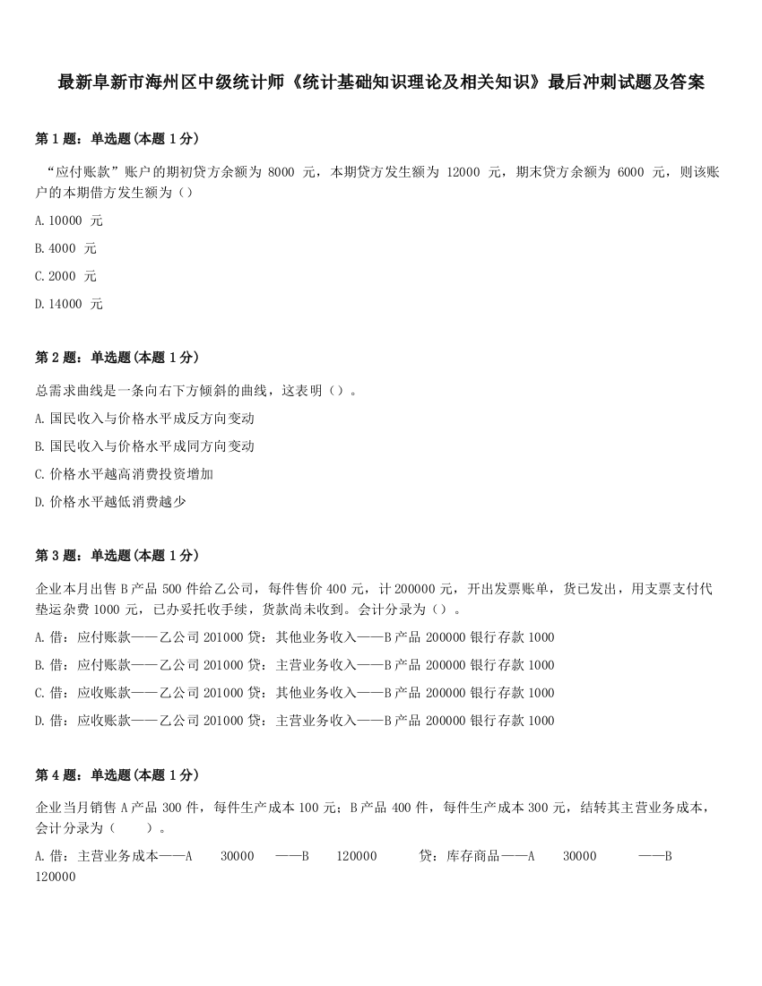 最新阜新市海州区中级统计师《统计基础知识理论及相关知识》最后冲刺试题及答案