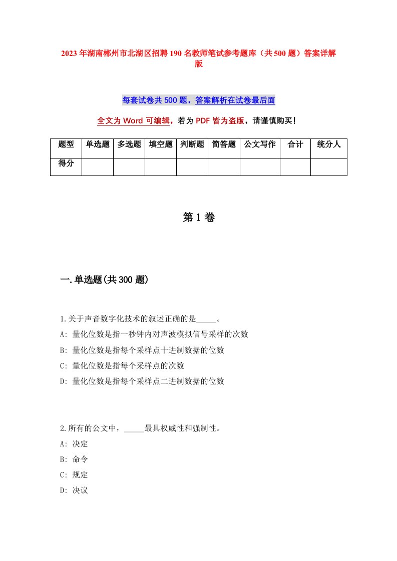 2023年湖南郴州市北湖区招聘190名教师笔试参考题库共500题答案详解版