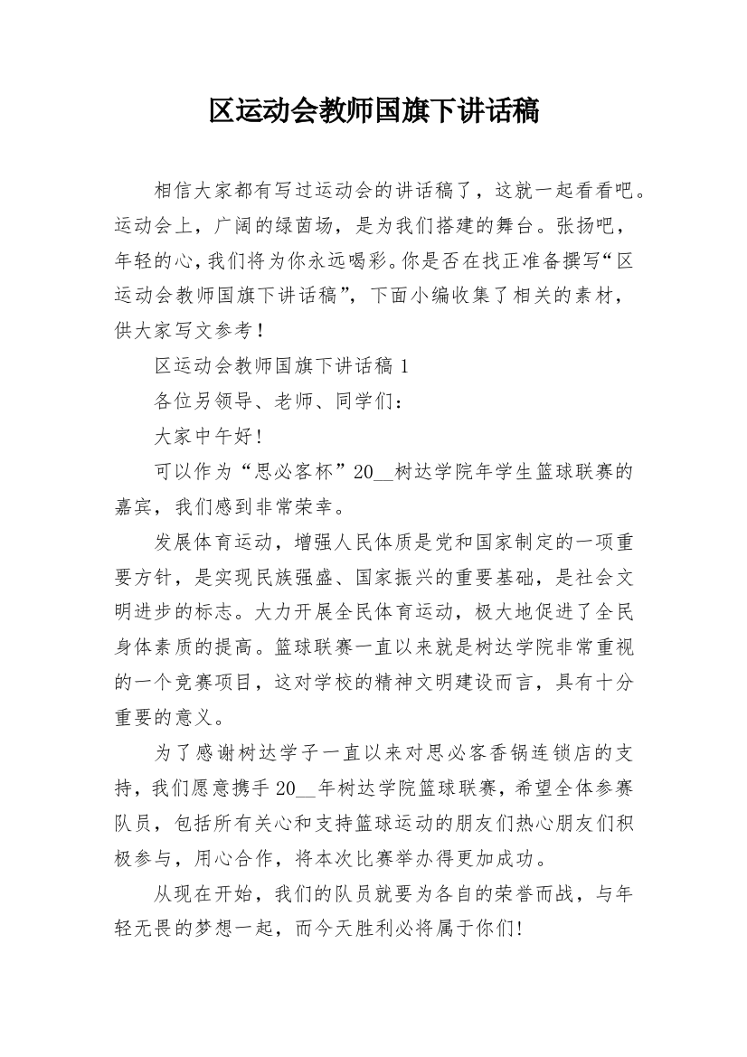 区运动会教师国旗下讲话稿