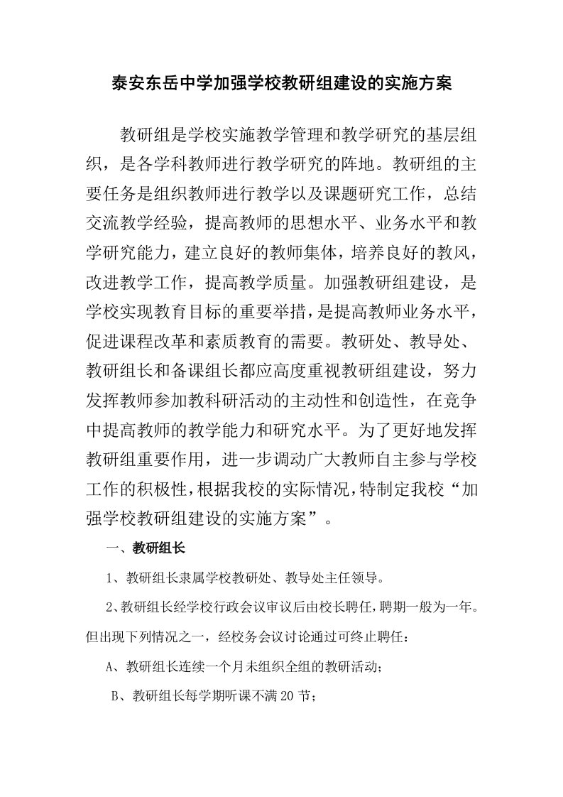 中学加强学校教研组建设的实施方案