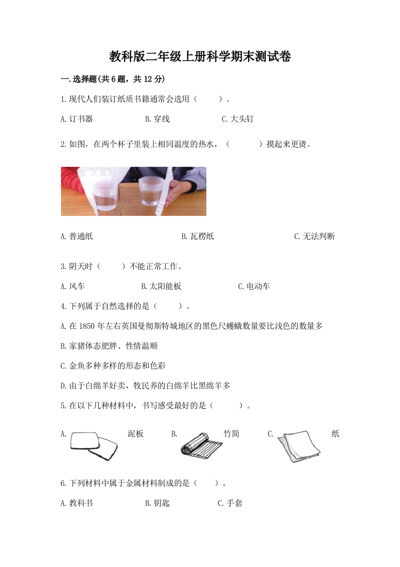 教科版二年级上册科学期末测试卷精品【历年真题】