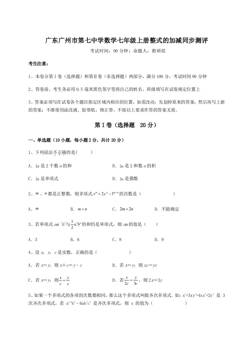 第三次月考滚动检测卷-广东广州市第七中学数学七年级上册整式的加减同步测评试卷（含答案详解版）