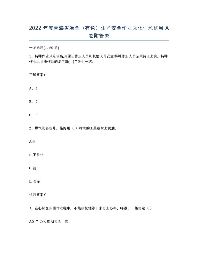 2022年度青海省冶金有色生产安全作业强化训练试卷A卷附答案