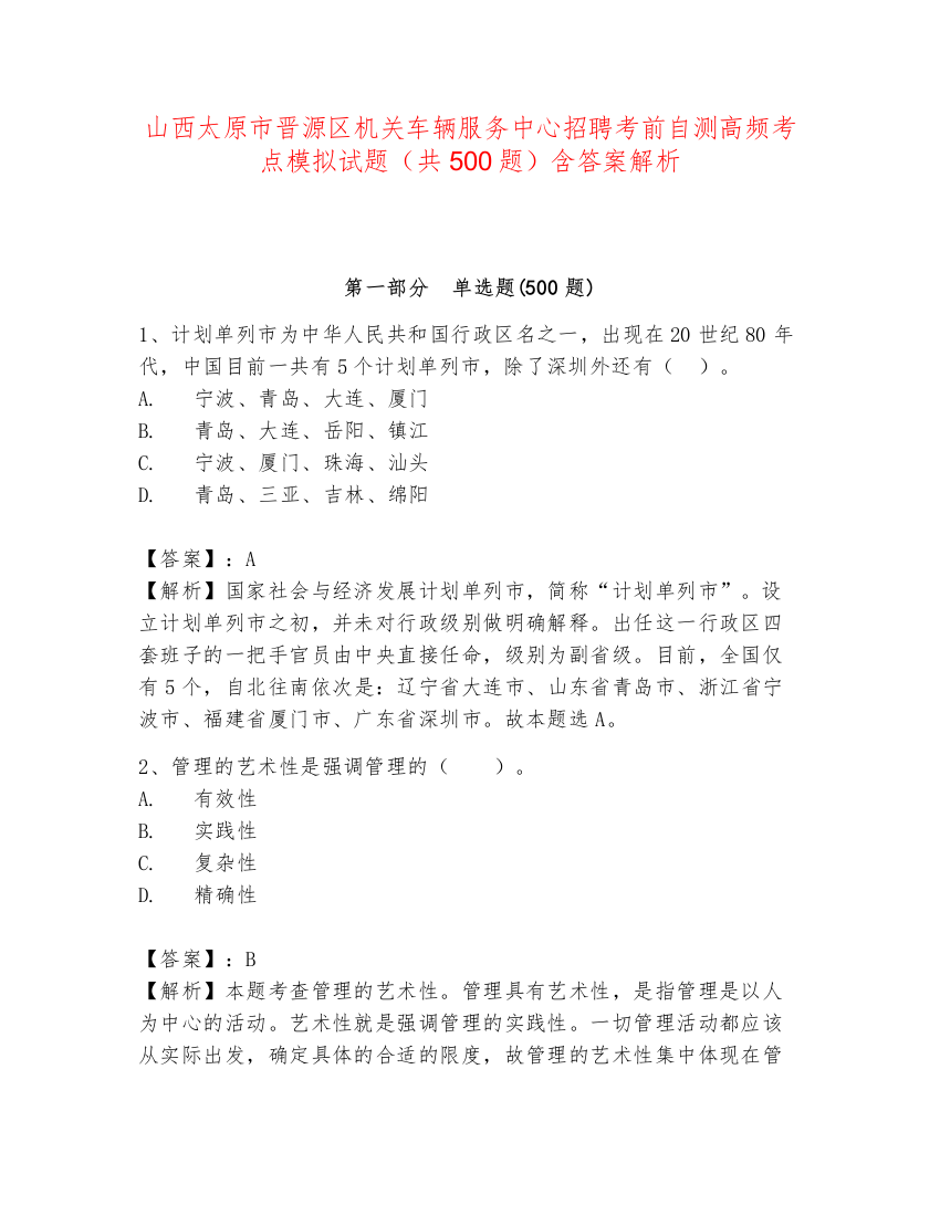 山西太原市晋源区机关车辆服务中心招聘考前自测高频考点模拟试题（共500题）含答案解析