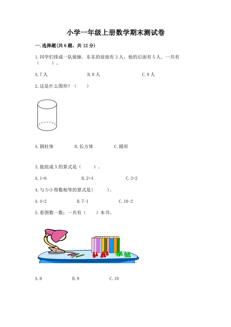 小学一年级上册数学期末测试卷精品（夺冠）