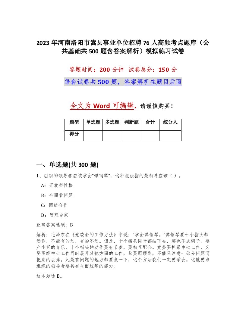 2023年河南洛阳市嵩县事业单位招聘76人高频考点题库公共基础共500题含答案解析模拟练习试卷