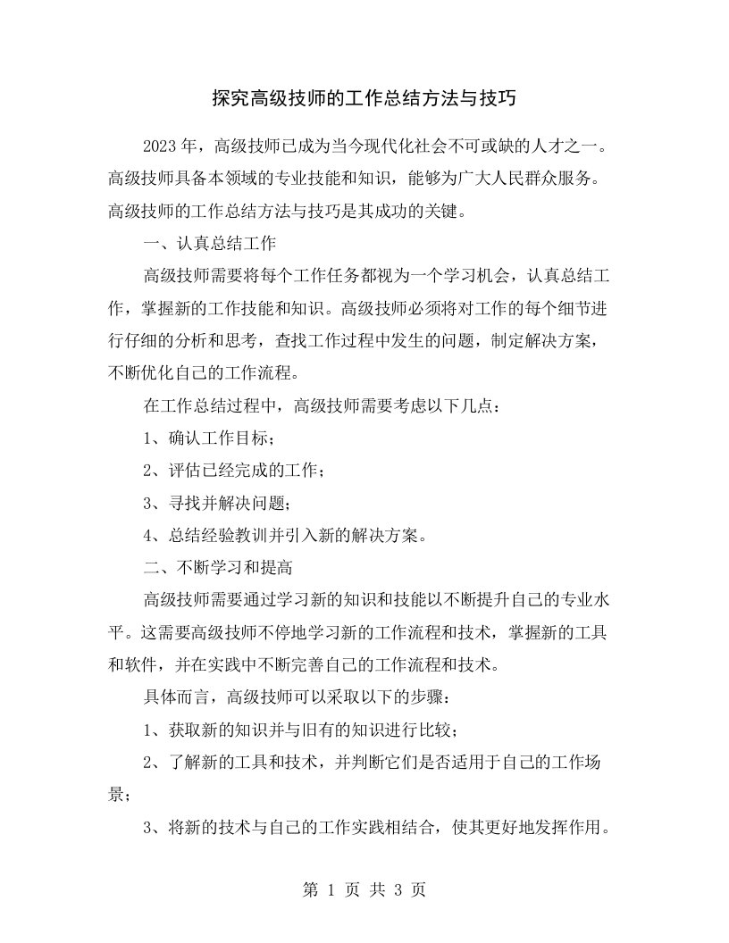 探究高级技师的工作总结方法与技巧