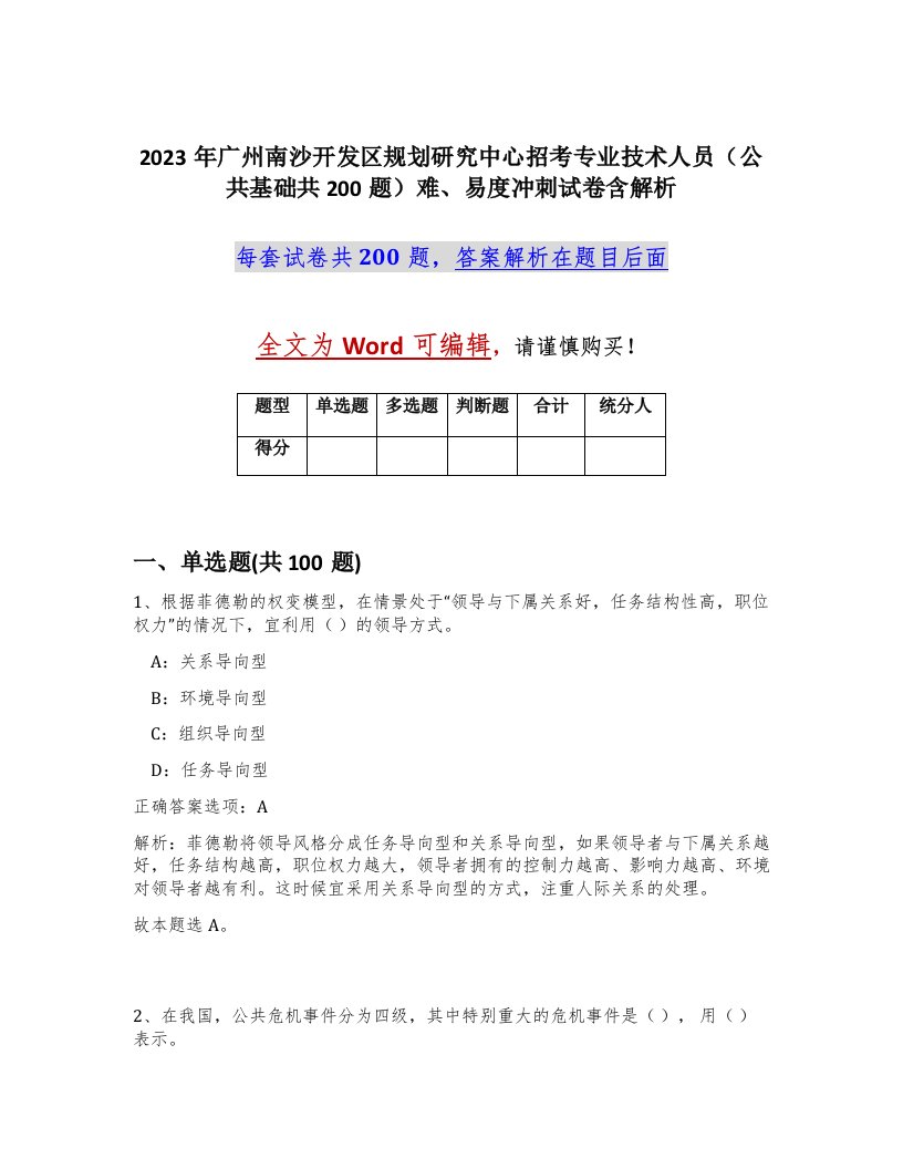 2023年广州南沙开发区规划研究中心招考专业技术人员公共基础共200题难易度冲刺试卷含解析